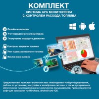Комплект GPS моніторингу з контролем рівня палива (бюджетний)