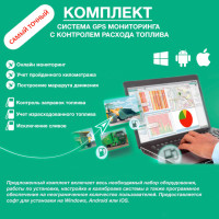 Комплект GPS моніторингу з контролем рівня палива (найточніший)